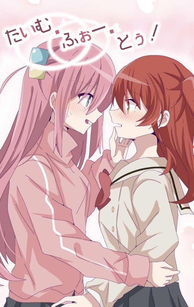 たいむ・ふぉー・とぅ！