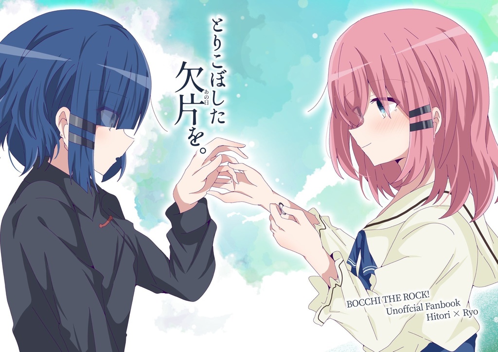 とりこぼした欠片を。