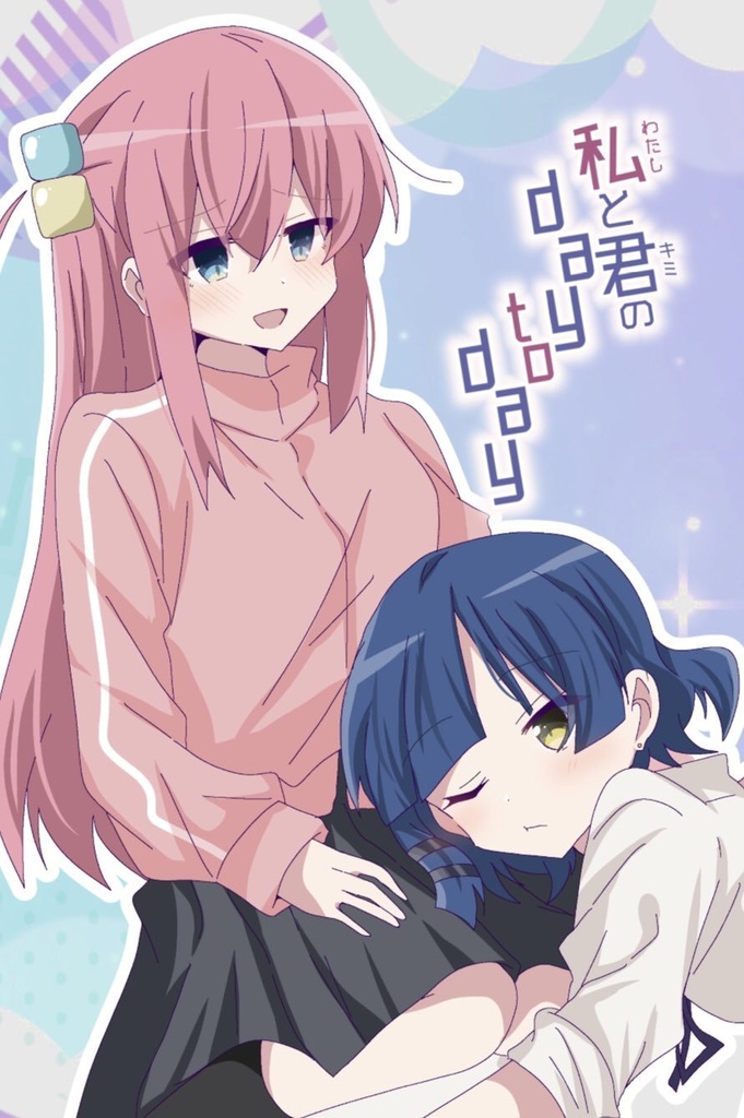 私と君のday to day