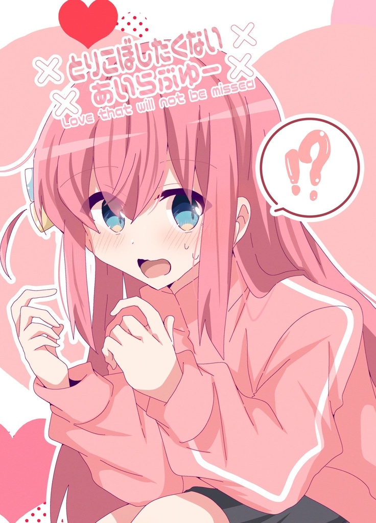 とりこぼしたくないあいらぶゆー