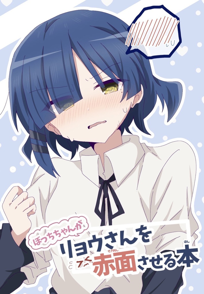 ぼっちちゃんがリョウさんを赤面させる本