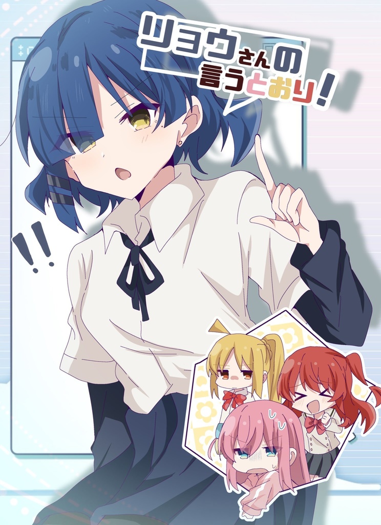 リョウさんの言うとおり！