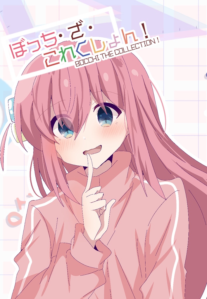 ぼっち・ざ・これくしょん！