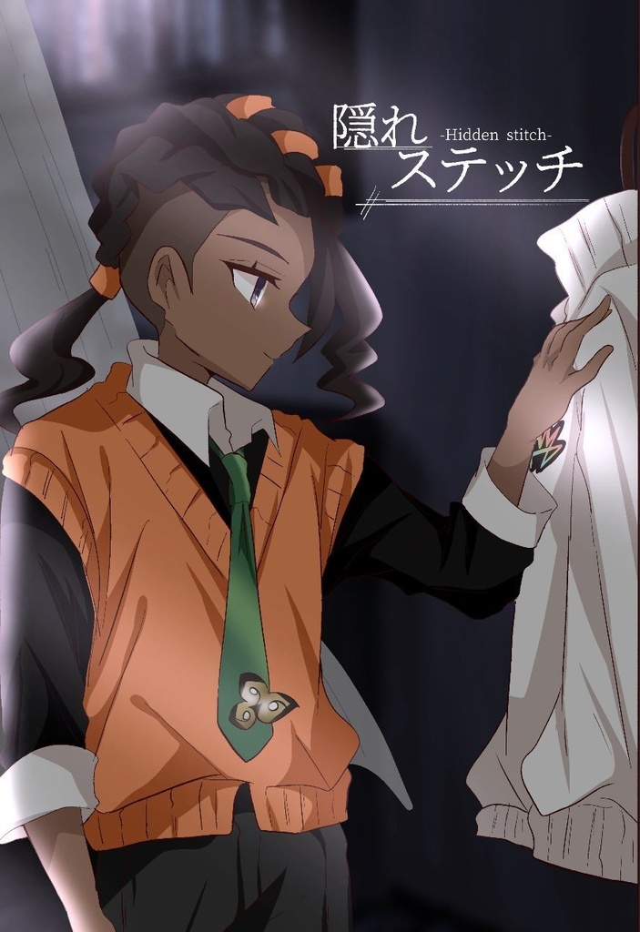 隠れステッチ