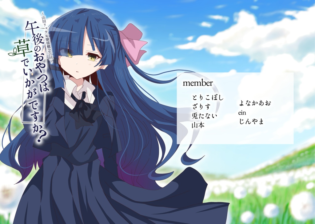 午後のおやつは草でいかがですか？ 【山田リョウお嬢様概念合同】