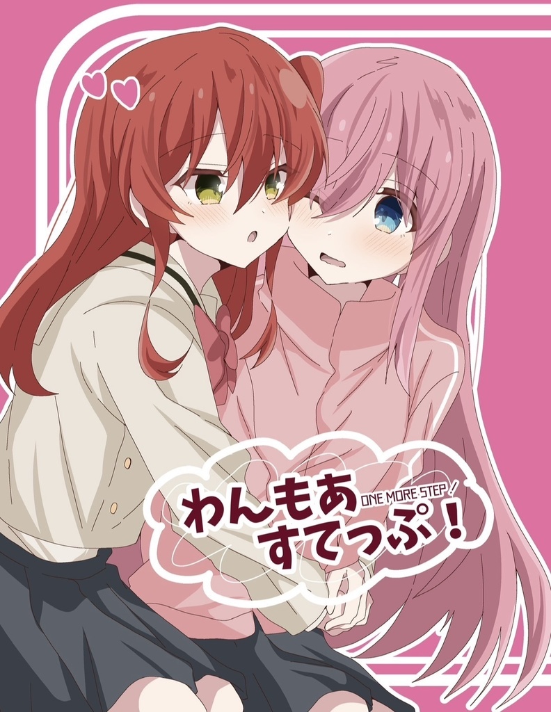 わんもあすてっぷ！