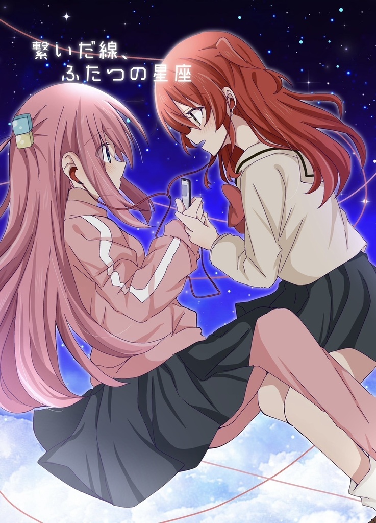 繋いだ線、ふたつの星座