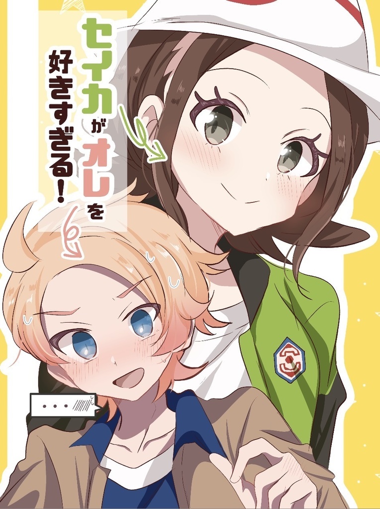 セイカがオレを好きすぎる！