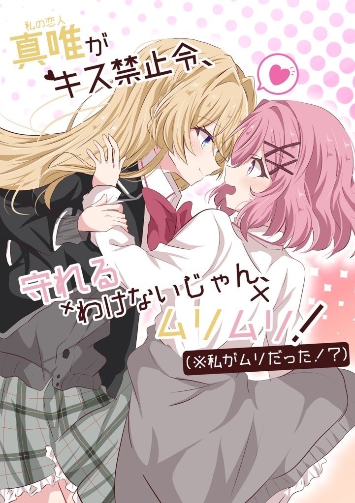 真唯がキス禁止令、守れるわけないじゃん！ムリムリ！(※私がムリだった！？)