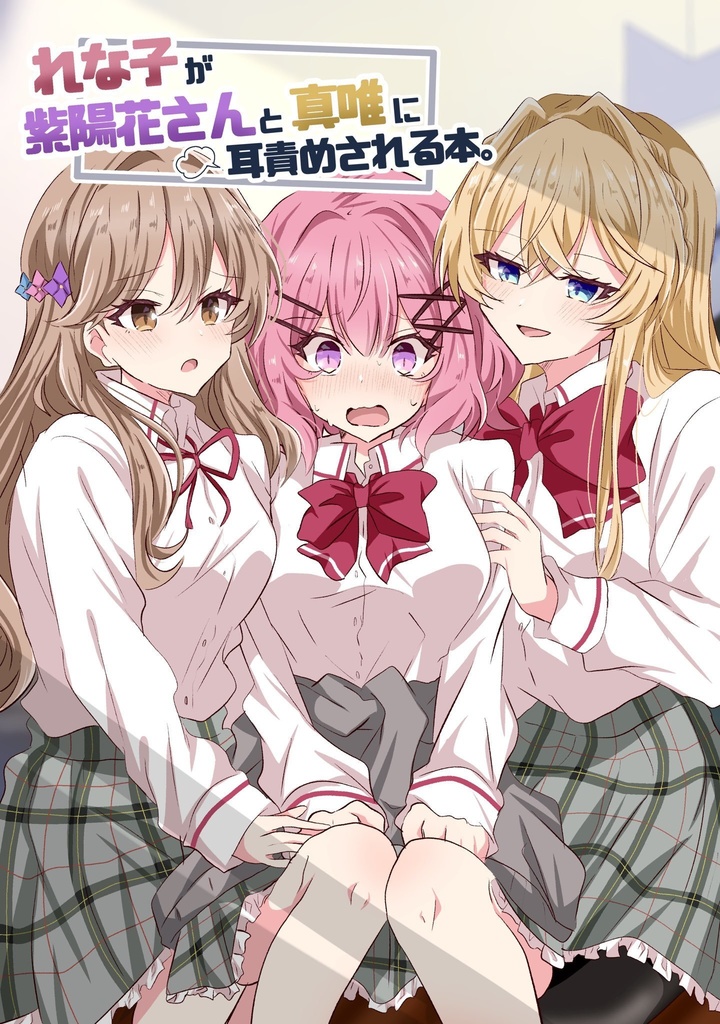 れな子が紫陽花さんと真唯に耳責めされる本。