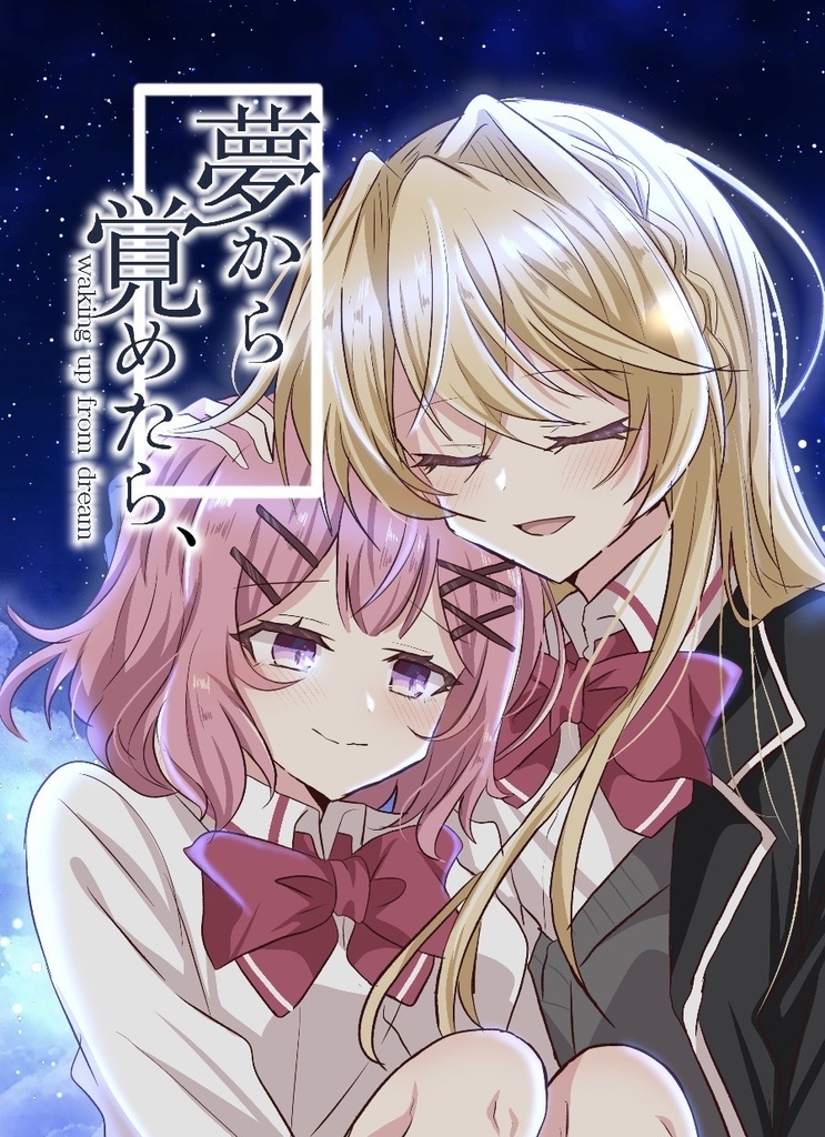 夢から覚めたら、