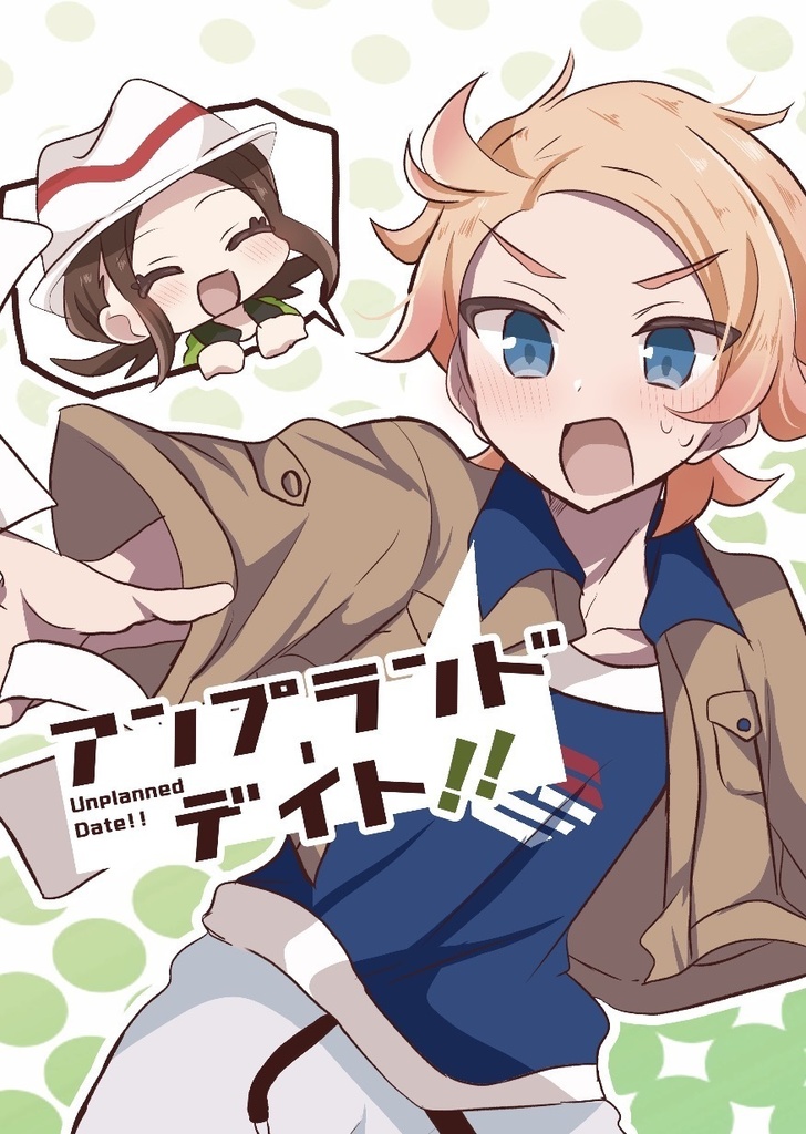 アンプランド・デイト！！