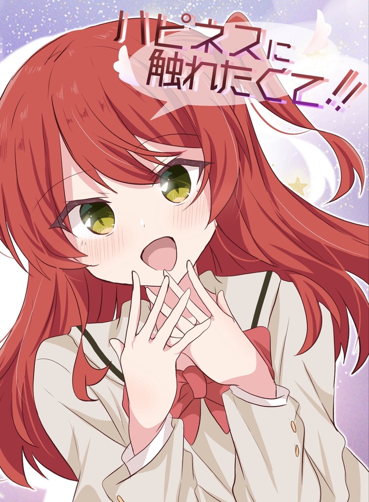 ハピネスに触れさせて！
