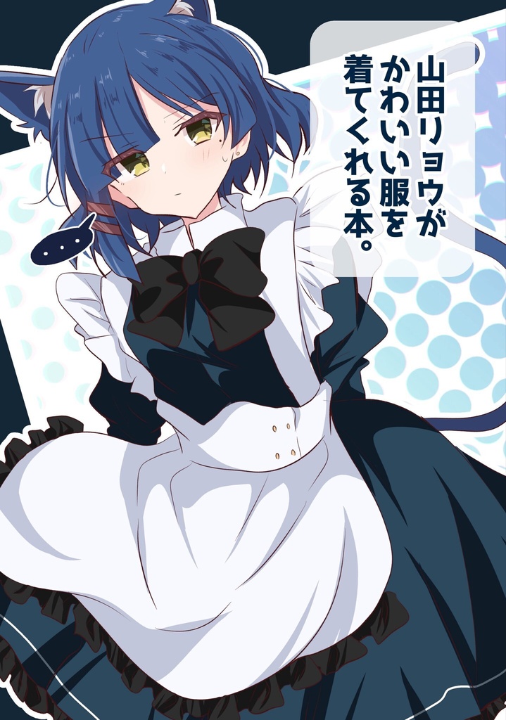 山田リョウがかわいい服を着てくれる本。