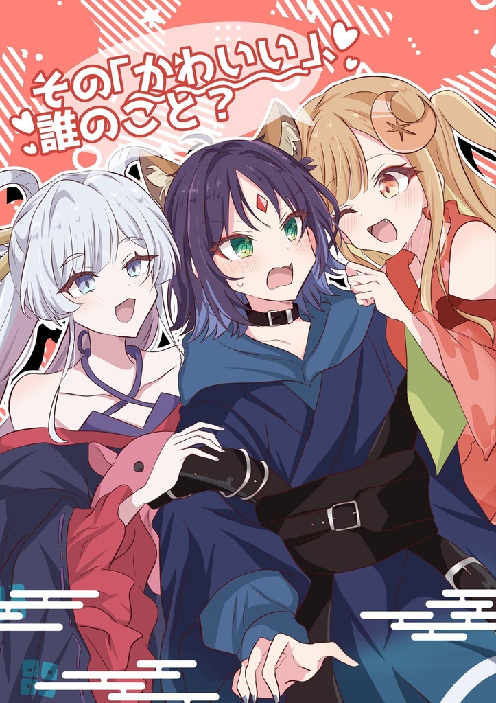 その「かわいい」、誰のこと？