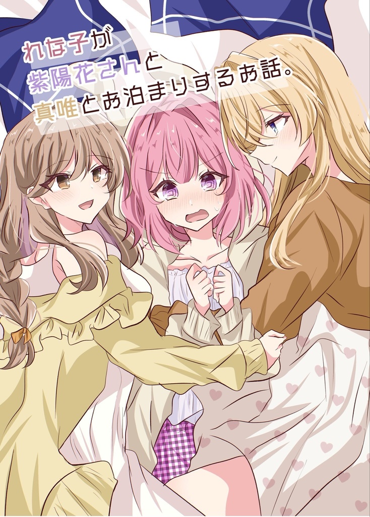 れな子が紫陽花さんと真唯とお泊まり会するお話。