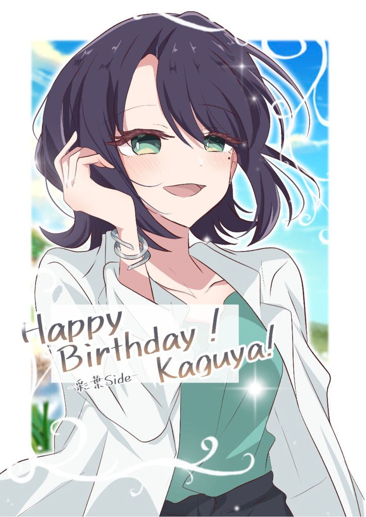 HappyBirthday！kaguya!-彩葉side-