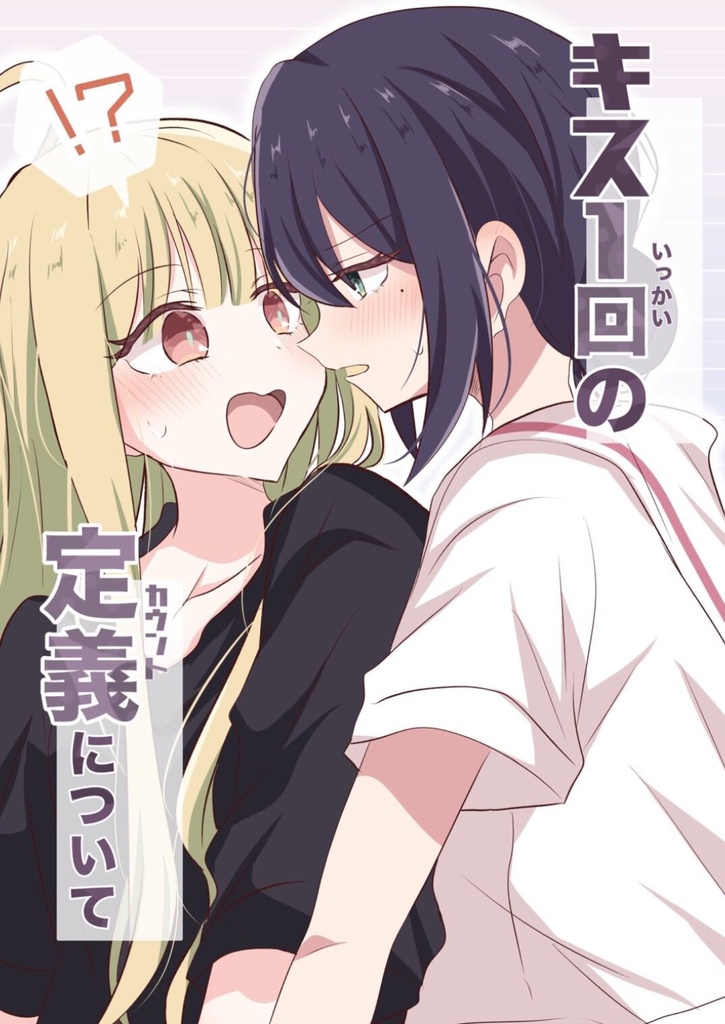 キス1回の定義について