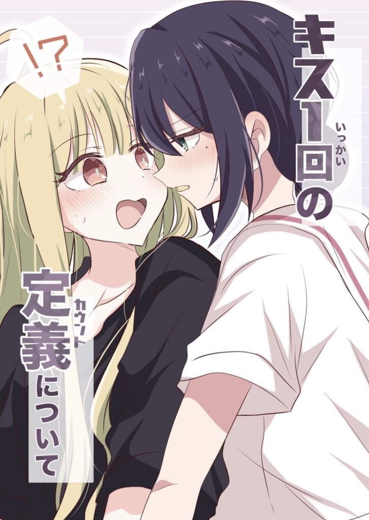 キス1回分の定義について。