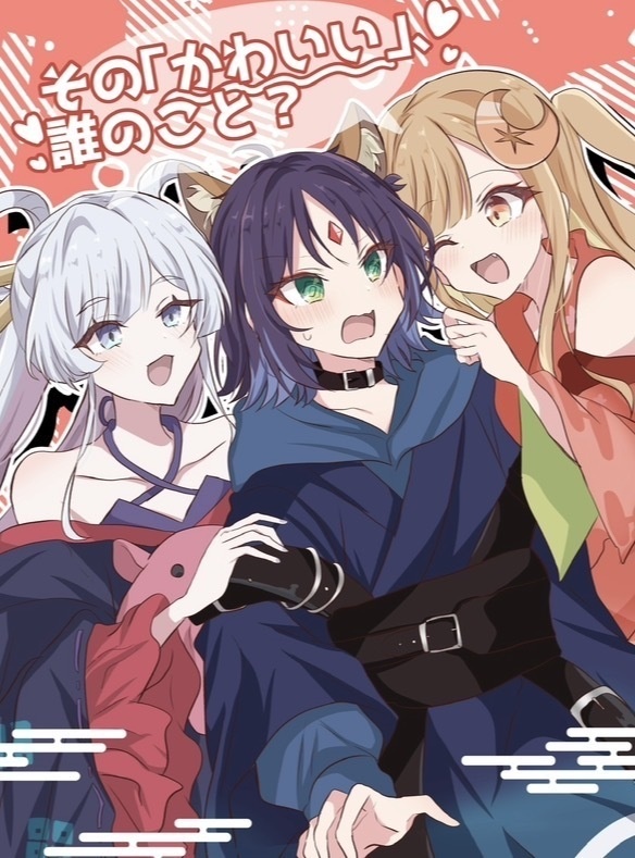 そのかわいい、誰のこと？
