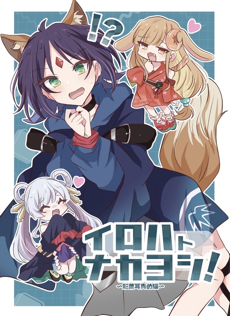 イロハトナカヨシ！