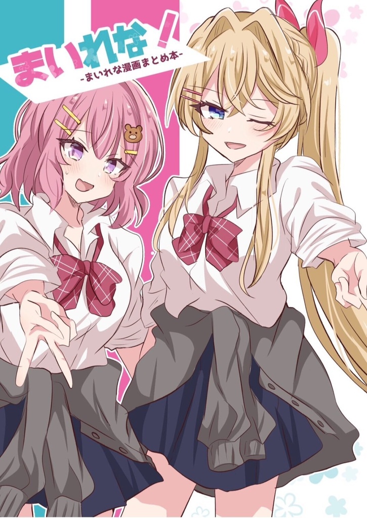まいれな！〜まいれな漫画まとめ本〜