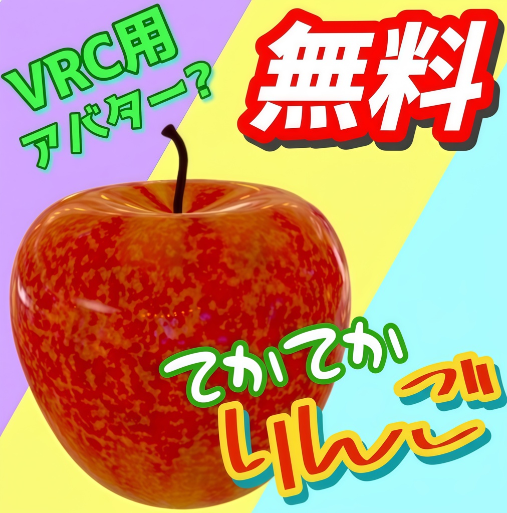 てかてかリンゴ【VRchat想定】