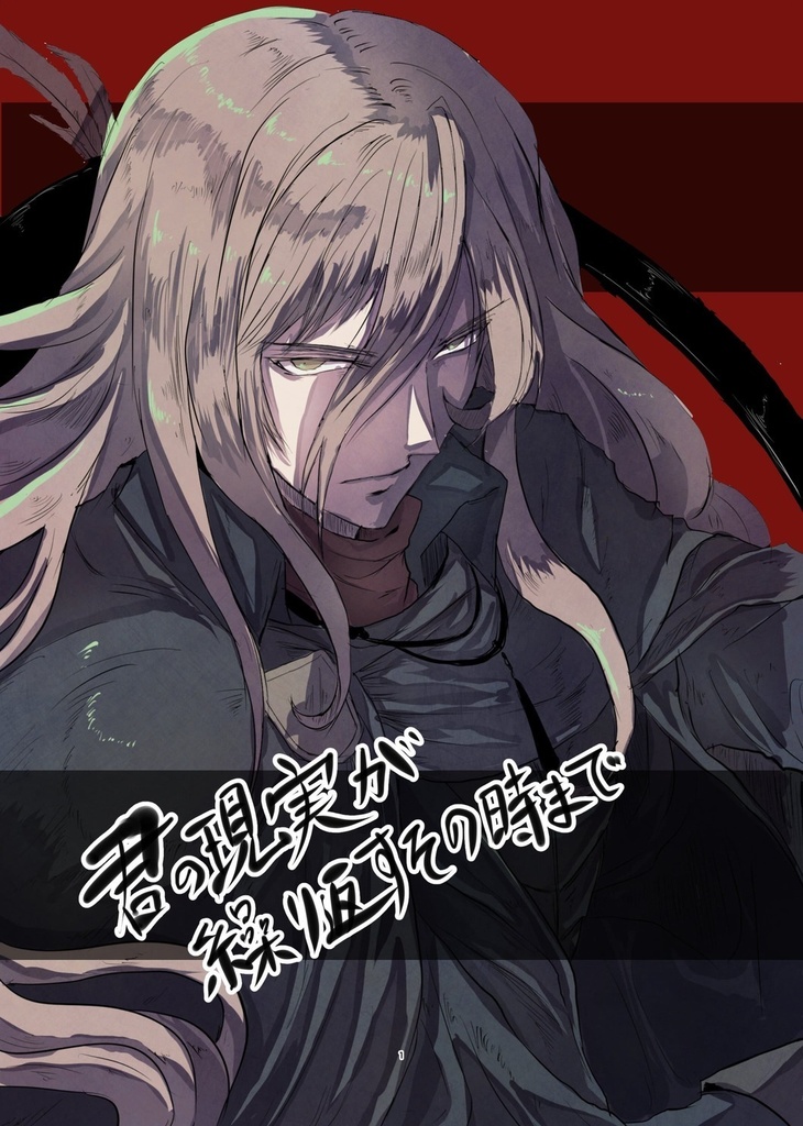 君の現実が繰り返すその時まで