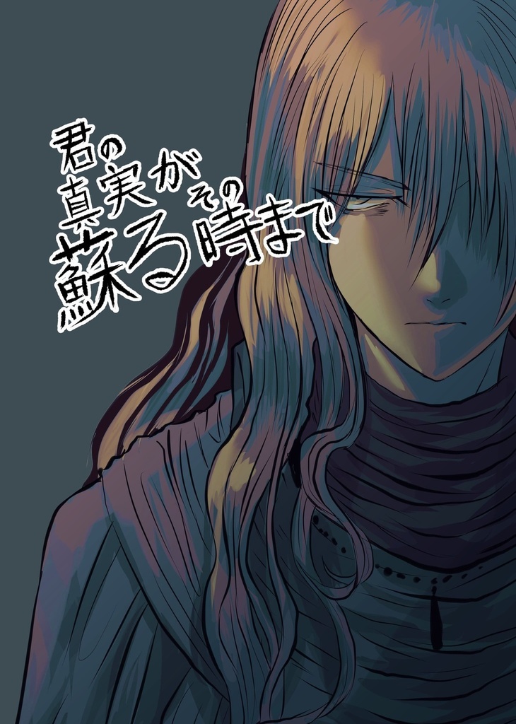 君の真実が蘇るその時まで