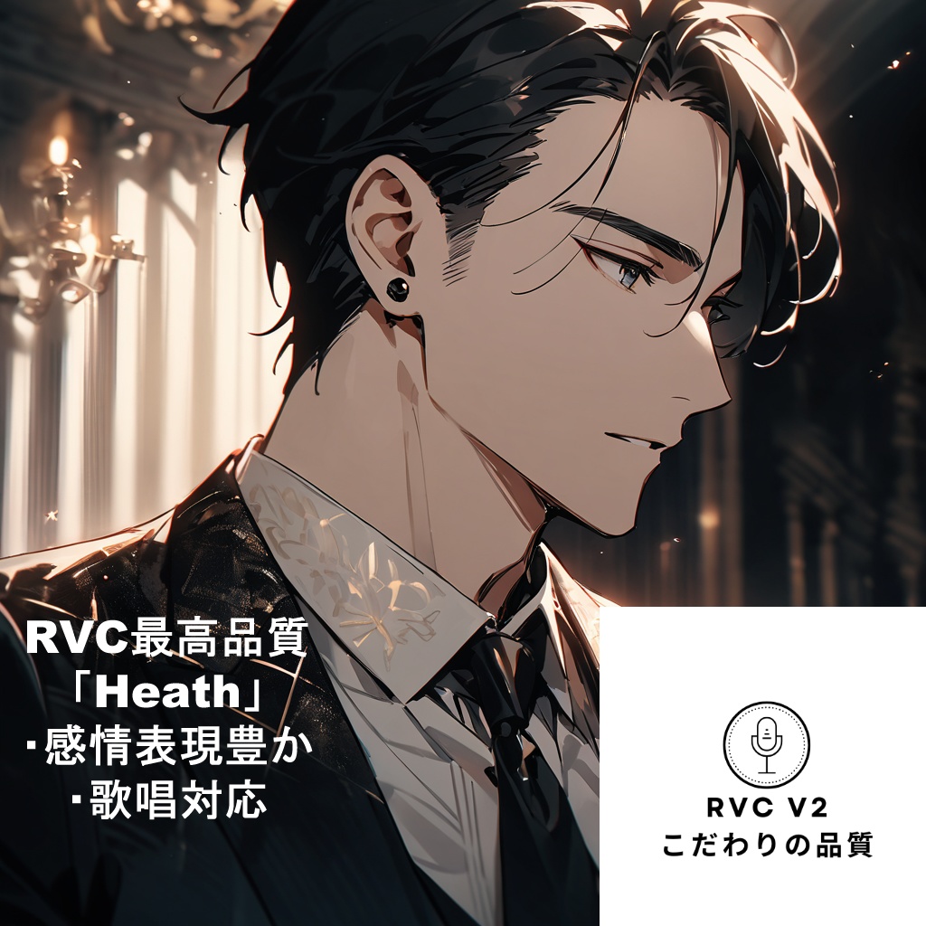 RVCV２対応　歌唱対応最高品質モデル「Heath」