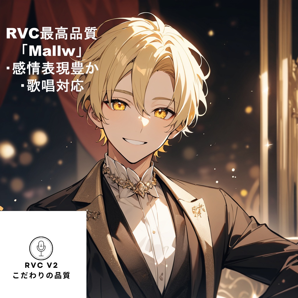 RVCV２対応　歌唱対応最高品質モデル「Mallw」