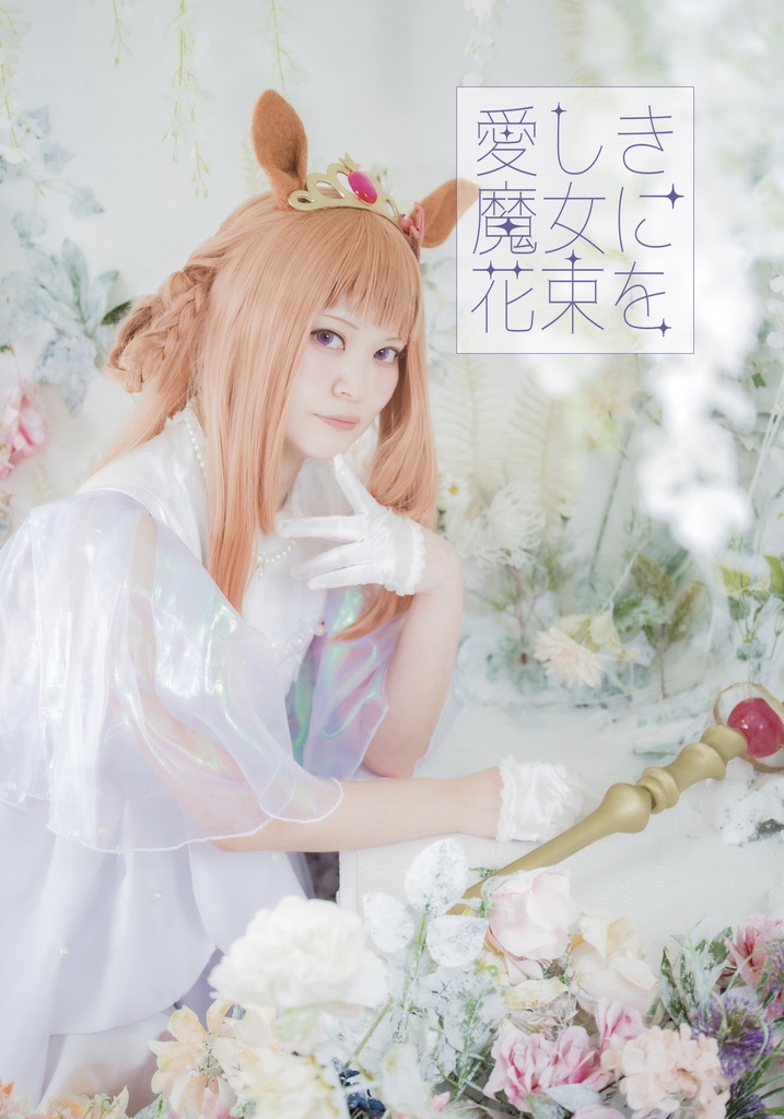 愛しき魔女に花束を
