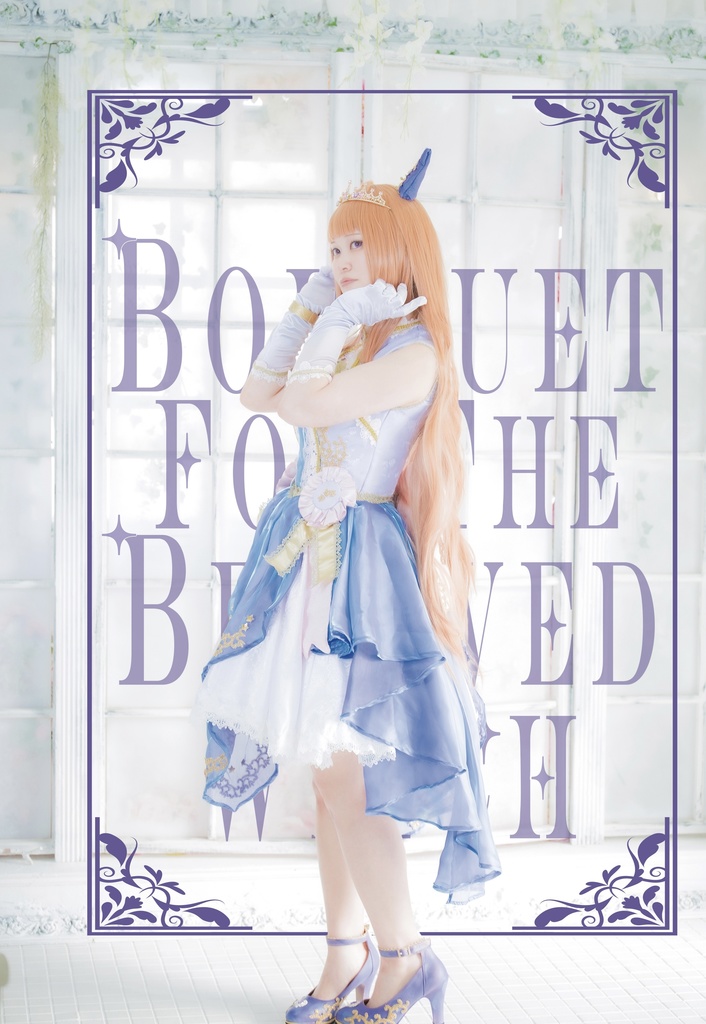 愛しき魔女に花束を