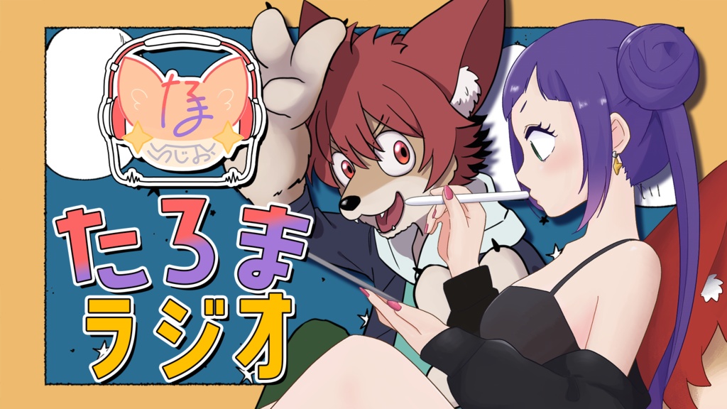 【たろまラジオ1周年記念グッズ】たろま目覚ましボイス