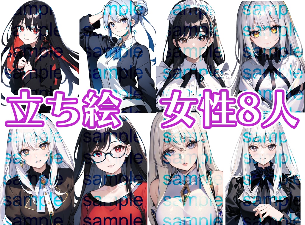 立ち絵セット1~10まとめ