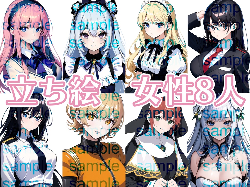 立ち絵セット1~10まとめ