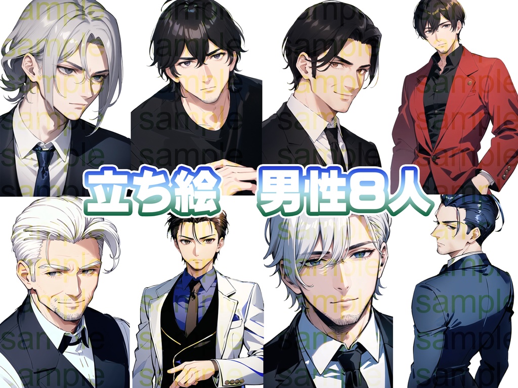 立ち絵セット21~30まとめ