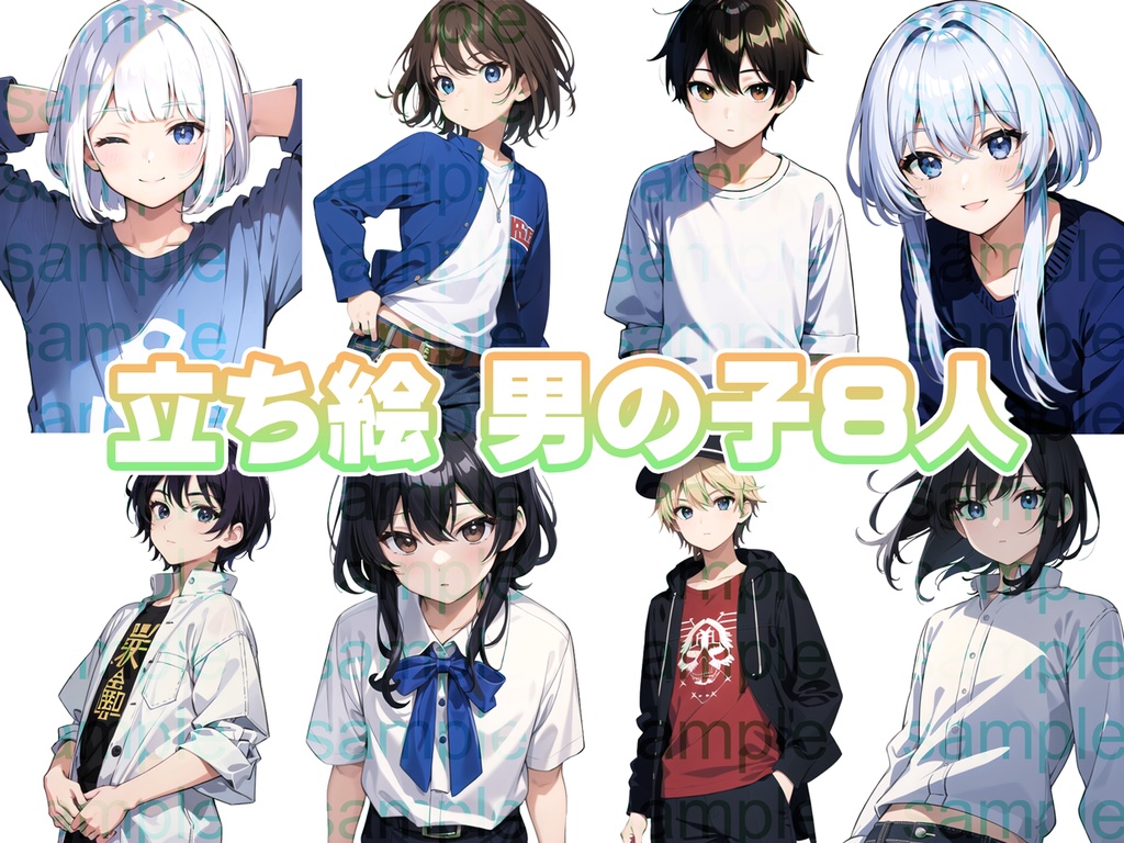 立ち絵セット21~30まとめ