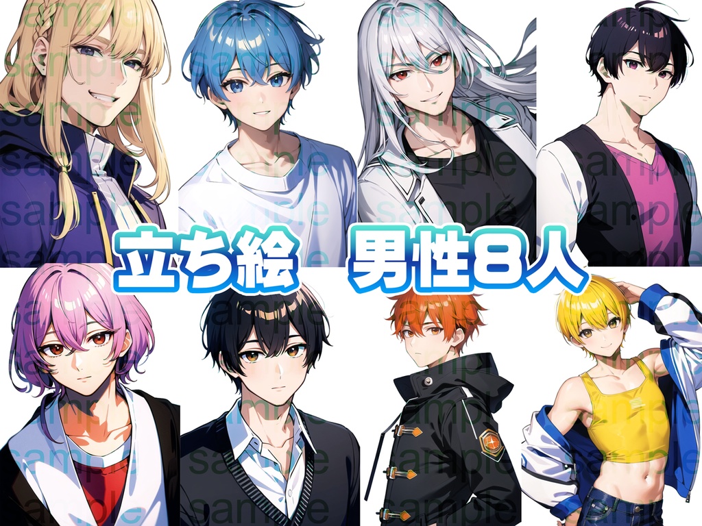 立ち絵セット21~30まとめ