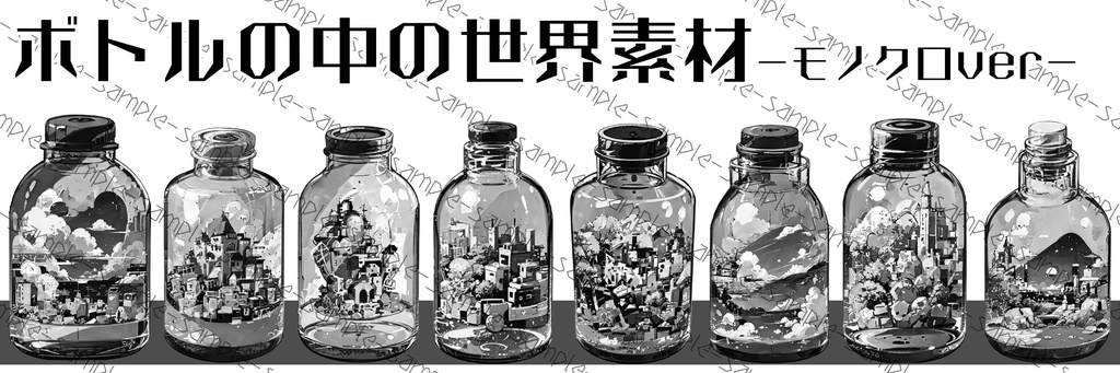 ボトルの中の世界素材