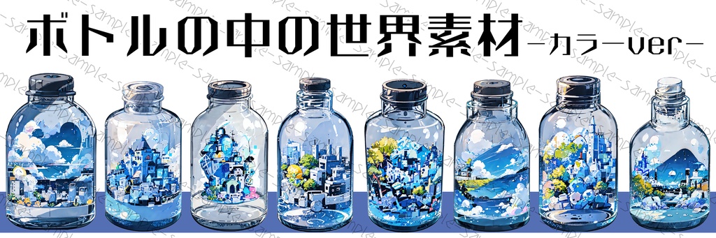 ボトルの中の世界素材