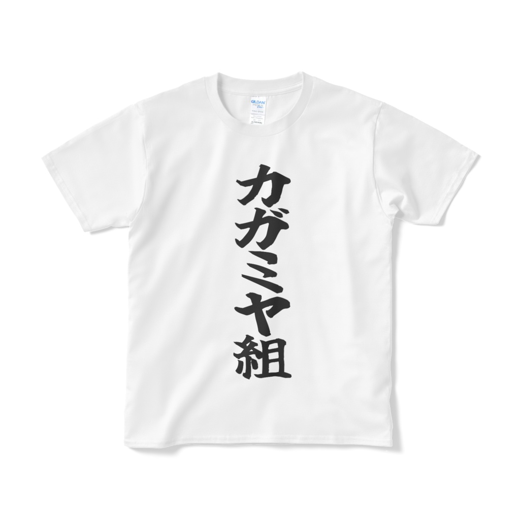 カガミヤ組文字Tシャツ