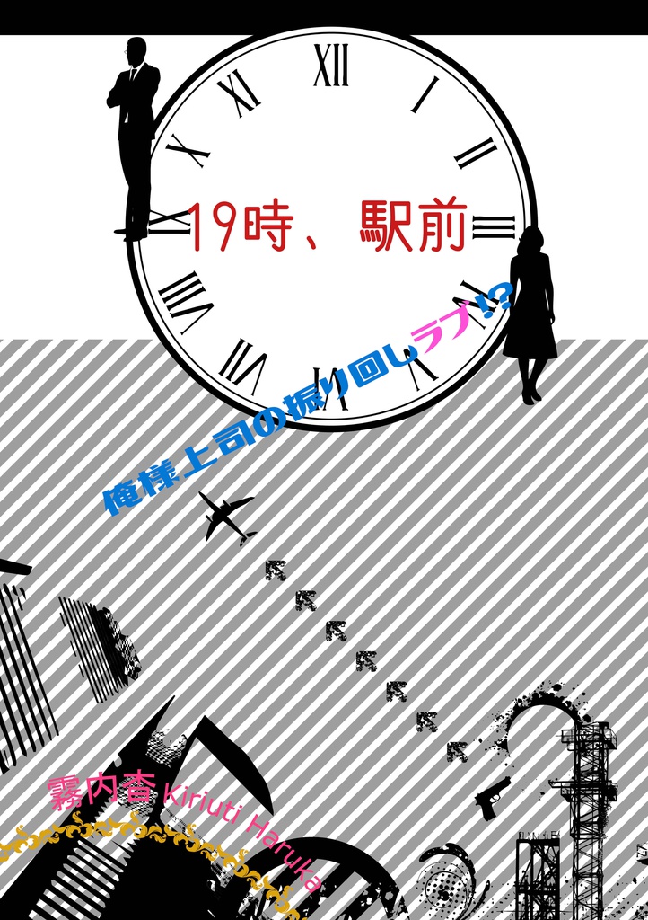 19時、駅前～俺様上司の振り回しラブ!？～【恋愛】DL