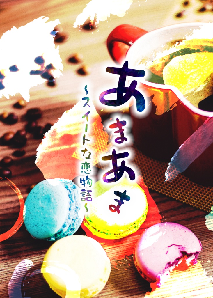 あまあま～スイートな恋物語～