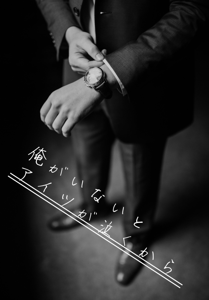 俺がいないとアイツが泣くから