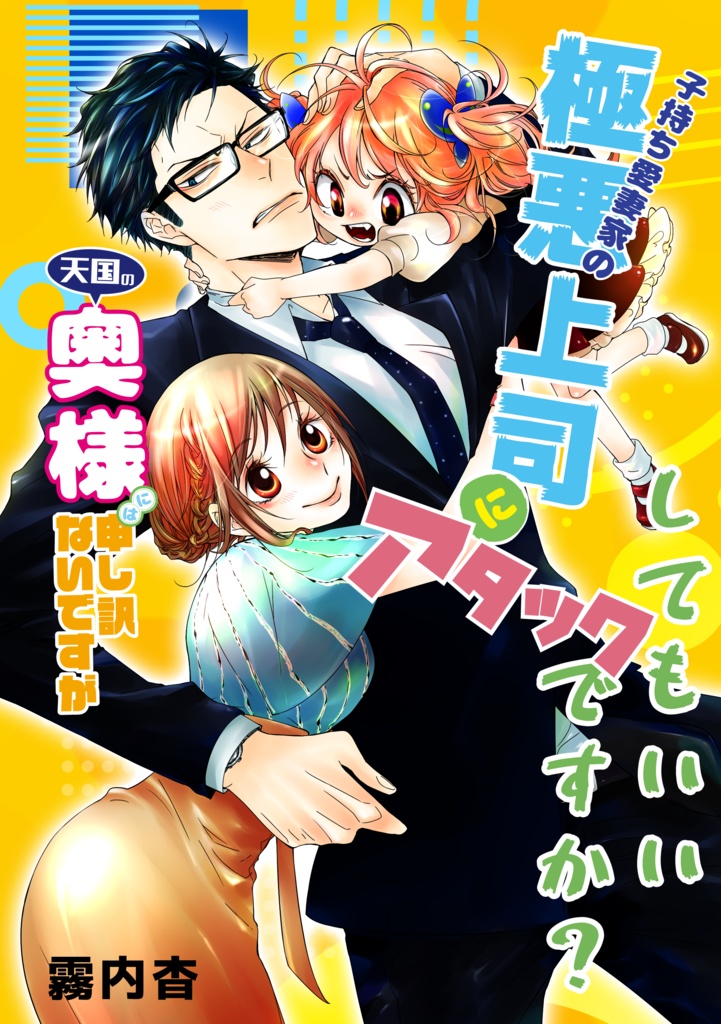 子持ち愛妻家の極悪上司にアタックしてもいいですか？天国の奥様には申し訳ないですが