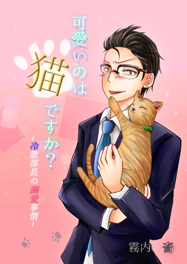 可愛いのは猫ですか？～冷徹部長の溺愛事情～