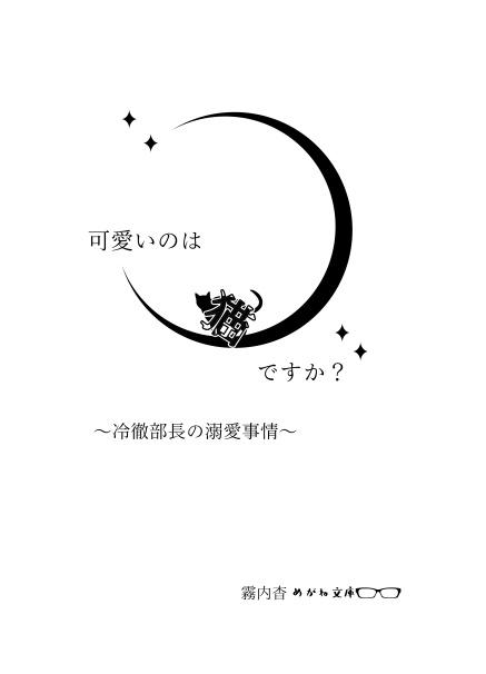 可愛いのは猫ですか?~冷徹部長の溺愛事情~【恋愛】DL