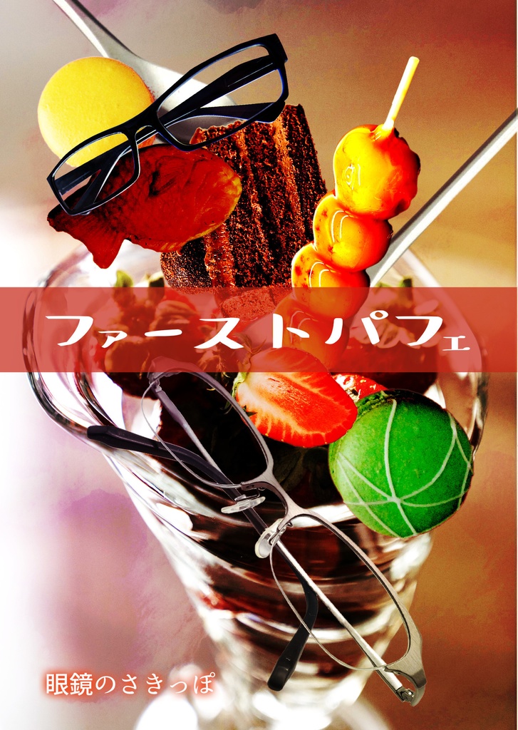ファーストパフェ