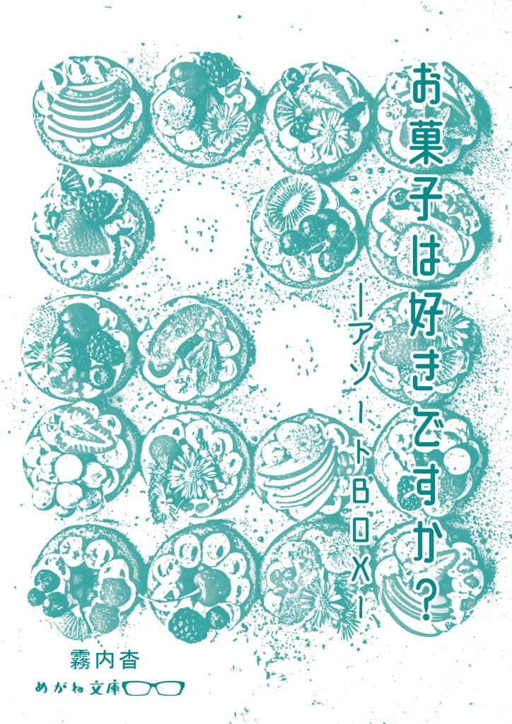お菓子は好きですか？～アソートBOX～【PDF】